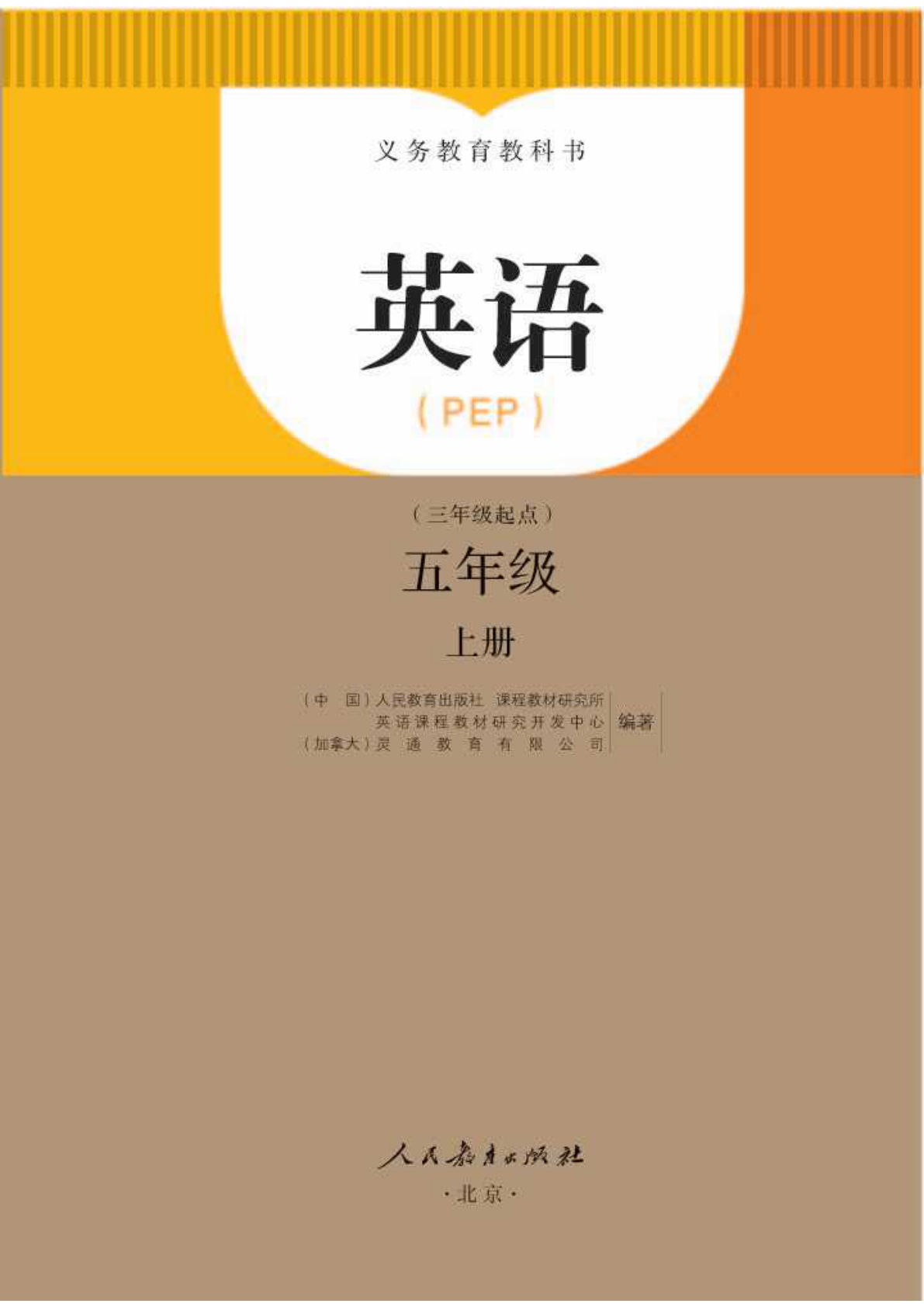 人教PEP版五年级上册英语电子书电子课本