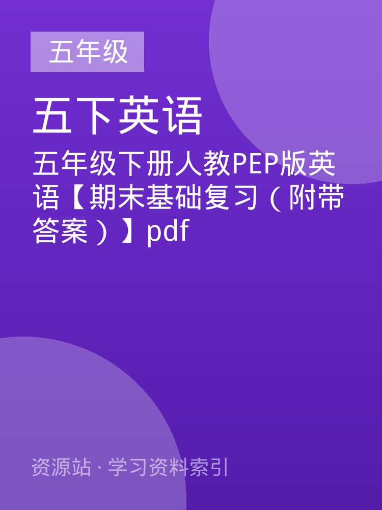 五年级下册人教PEP版英语【期末基础复习（附带答案）】pdf