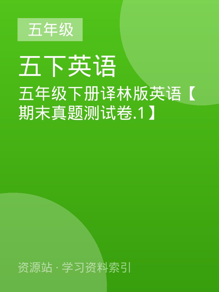 五年级下册译林版英语【期末真题测试卷.1】