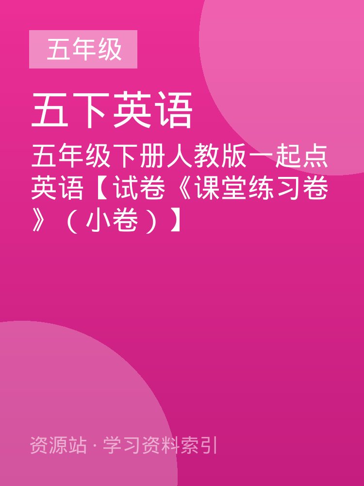 五年级下册人教版一起点英语【试卷《课堂练习卷》（小卷）】