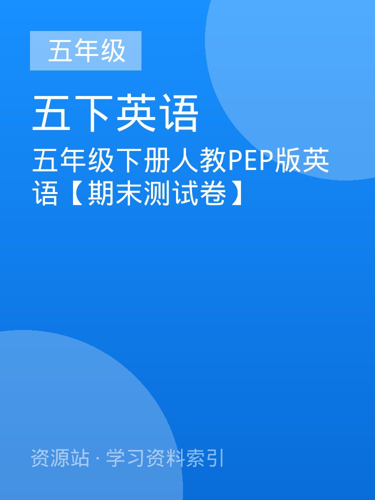 五年级下册人教PEP版英语【期末测试卷】