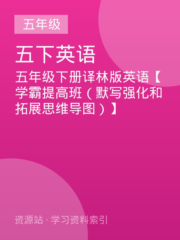 五年级下册译林版英语【学霸提高班（默写强化和拓展思维导图）】