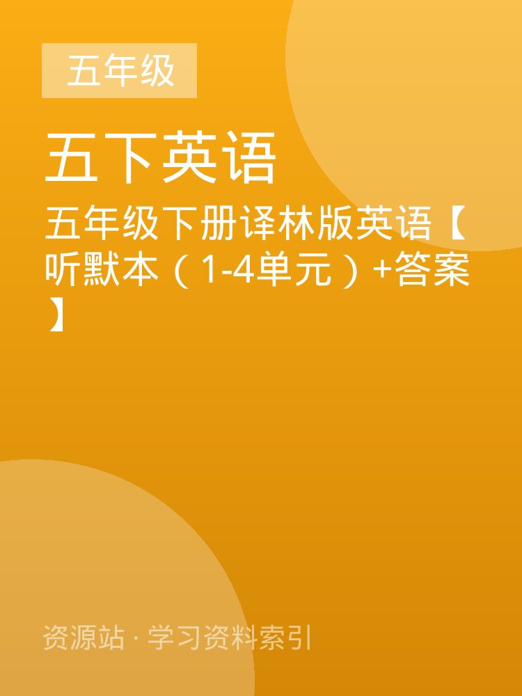 五年级下册译林版英语【听默本（1-4单元）+答案】