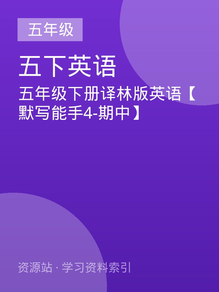 五年级下册译林版英语【默写能手4-期中】