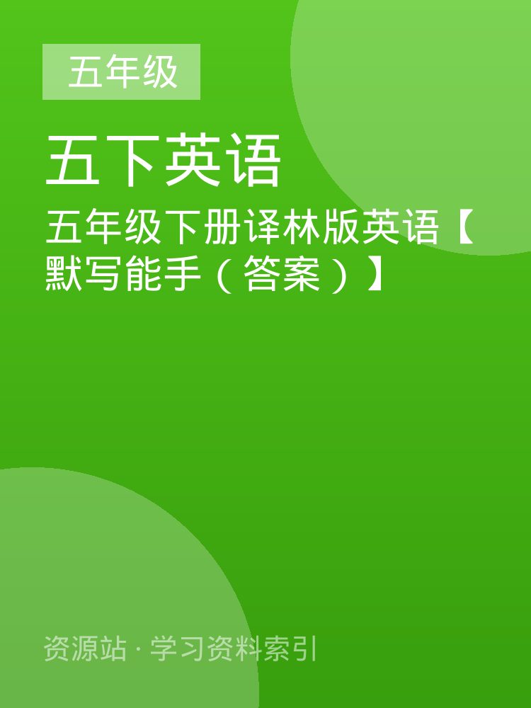 五年级下册译林版英语【默写能手（答案）】