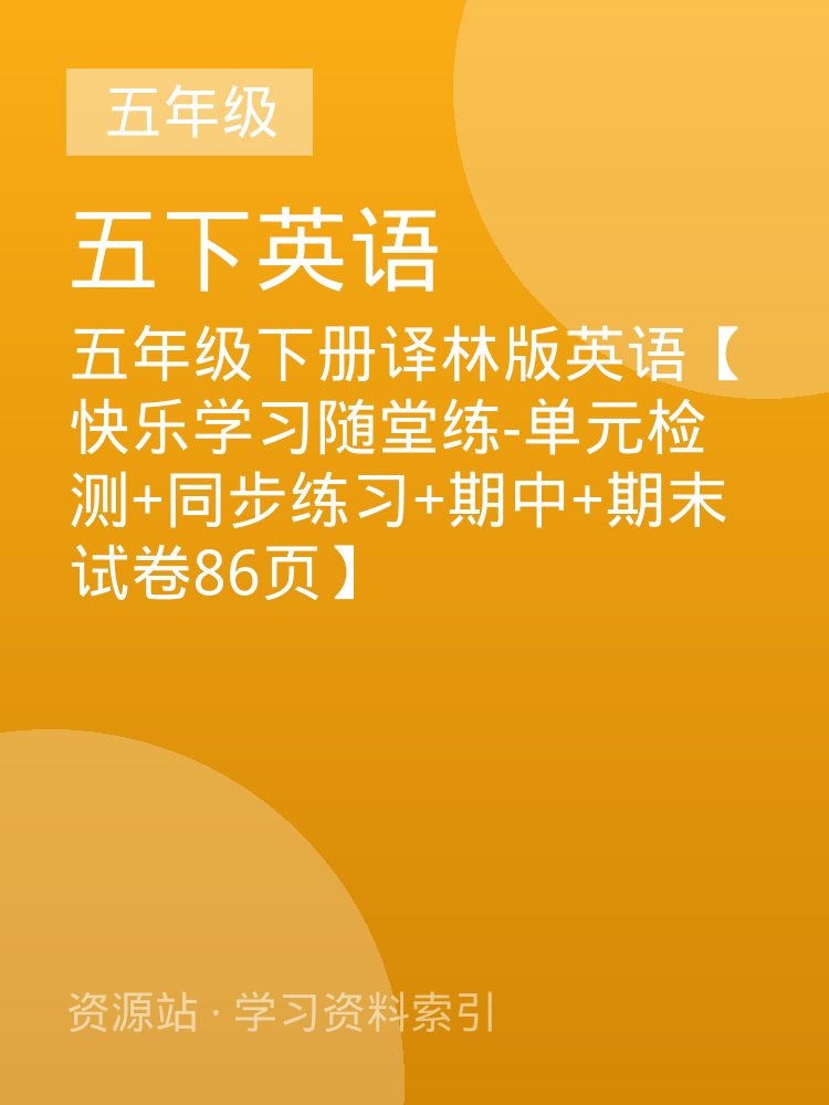五年级下册译林版英语【快乐学习随堂练-单元检测+同步练习+期中+期末试卷86页】
