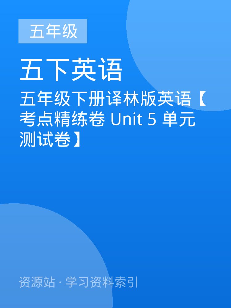 五年级下册译林版英语【考点精练卷 Unit 5 单元测试卷】