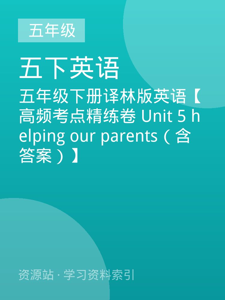 五年级下册译林版英语【高频考点精练卷 Unit 5  helping our parents（含答案）】