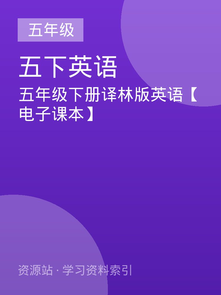 五年级下册译林版英语【电子课本】