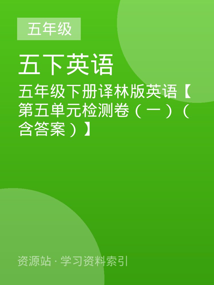 五年级下册译林版英语【第五单元检测卷（一）（含答案）】