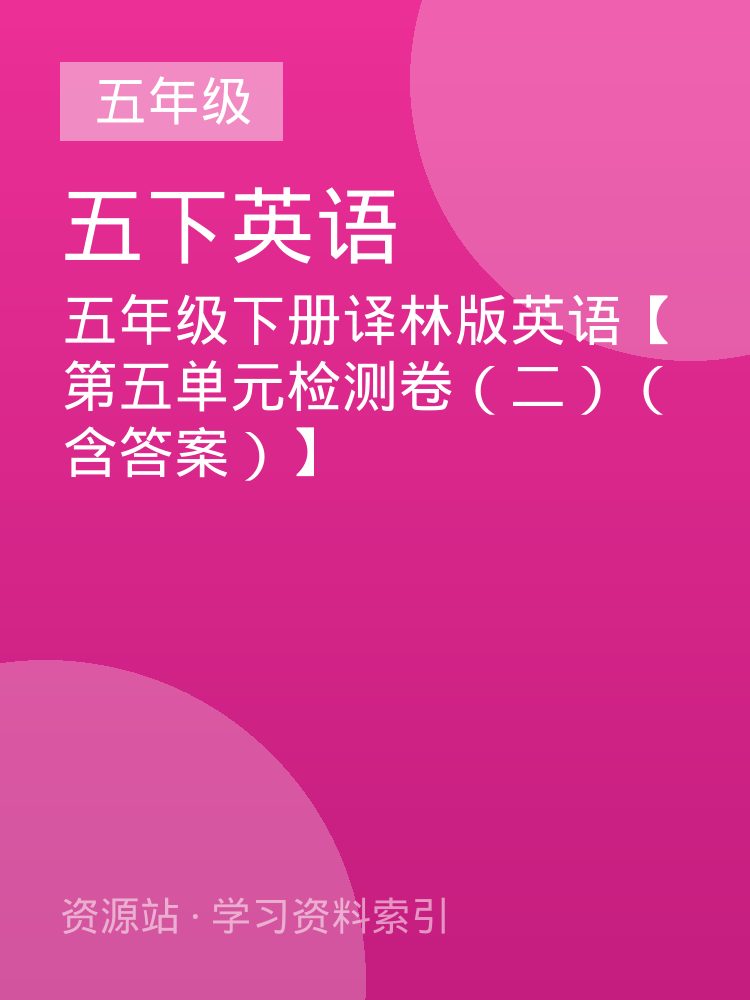 五年级下册译林版英语【第五单元检测卷（二）（含答案）】