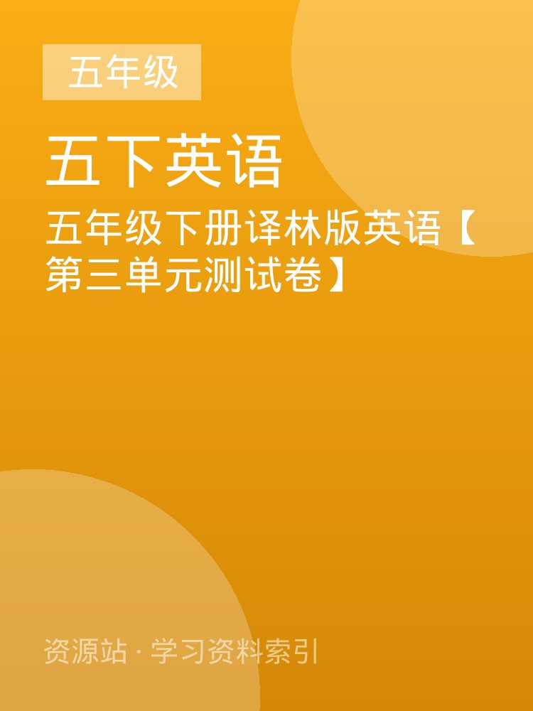 五年级下册译林版英语【第三单元测试卷】