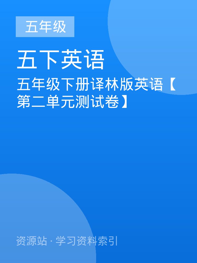 五年级下册译林版英语【第二单元测试卷】