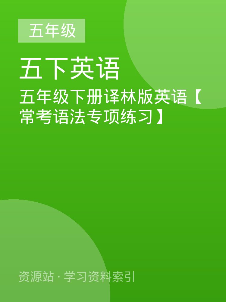 五年级下册译林版英语【常考语法专项练习】