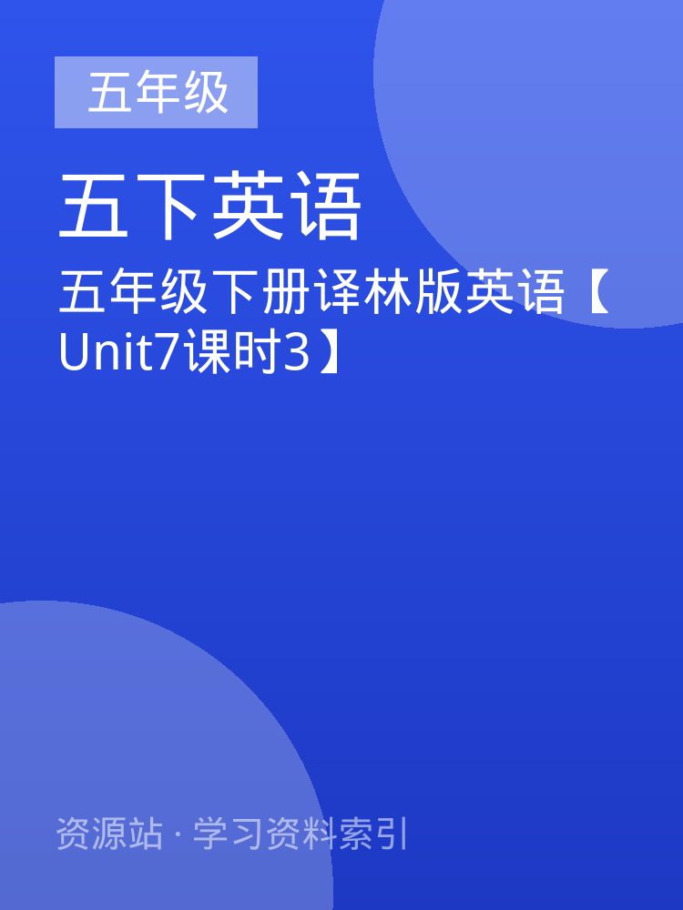 五年级下册译林版英语【Unit7课时3】