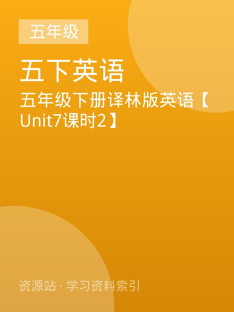 五年级下册译林版英语【Unit7课时2】