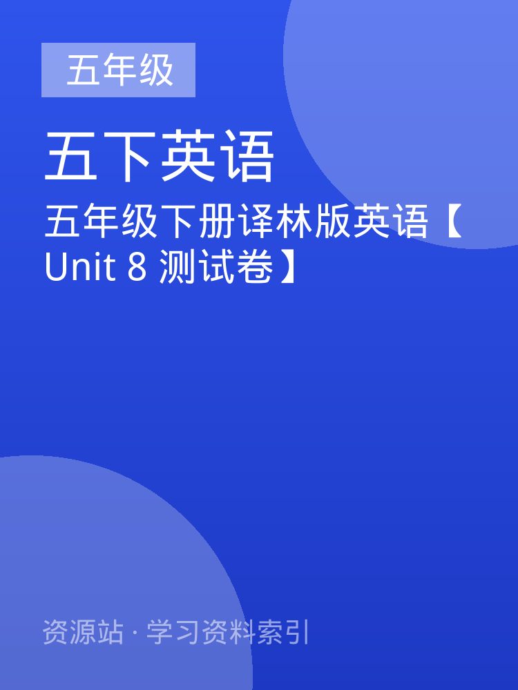 五年级下册译林版英语【Unit 8 测试卷】