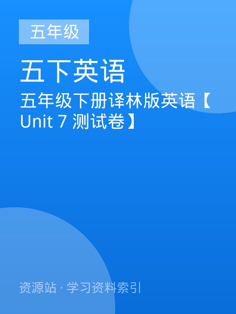 五年级下册译林版英语【Unit 7 测试卷】