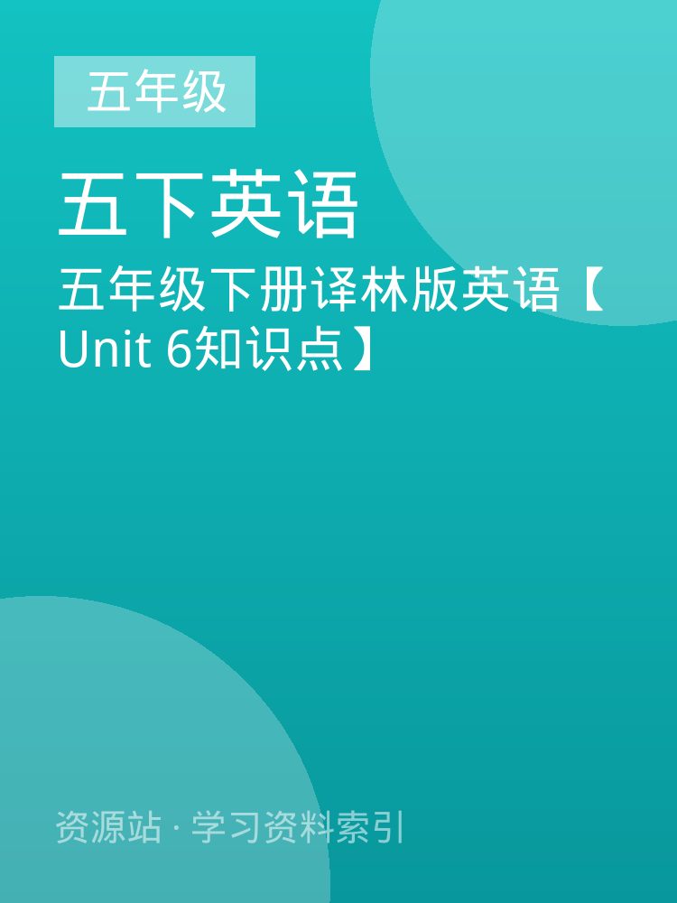五年级下册译林版英语【Unit 6知识点】