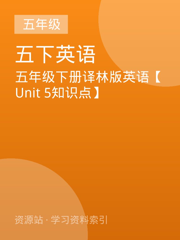五年级下册译林版英语【Unit 5知识点】
