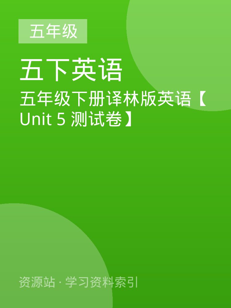 五年级下册译林版英语【Unit 5 测试卷】