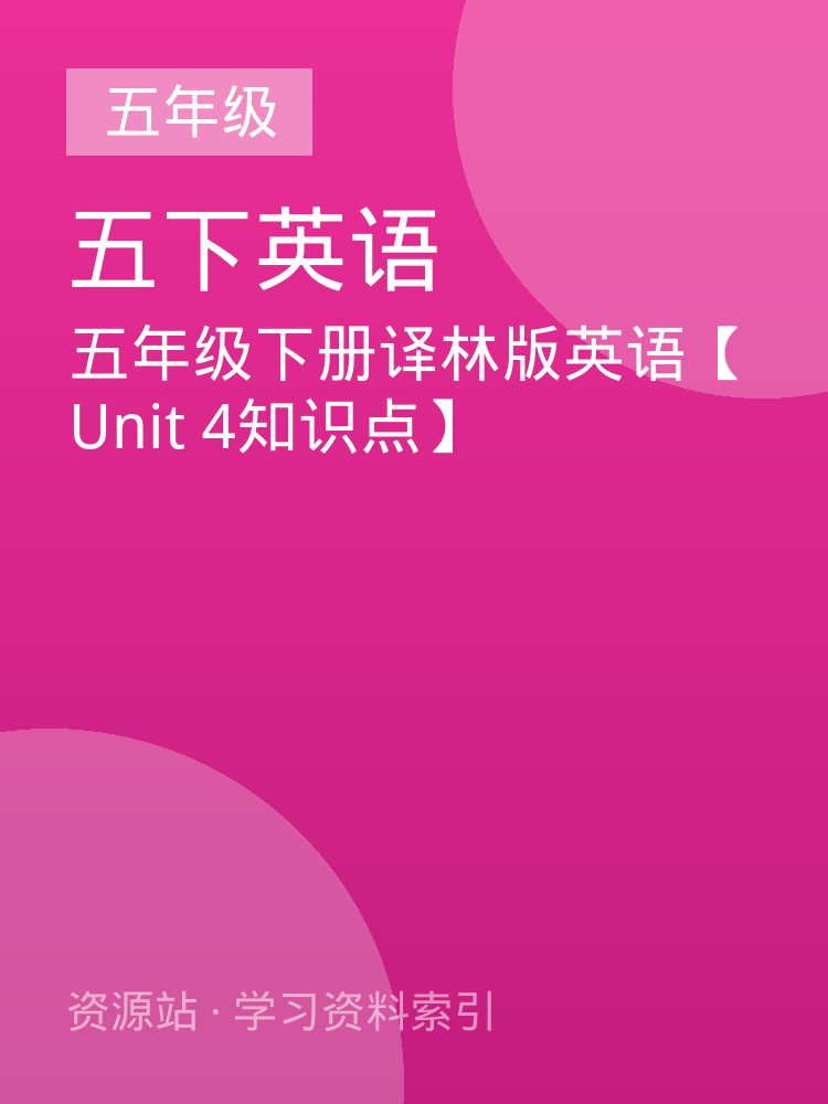 五年级下册译林版英语【Unit 4知识点】