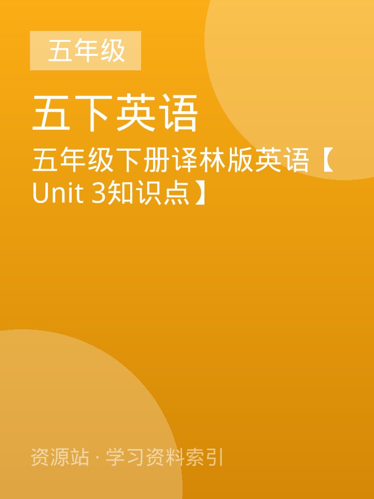 五年级下册译林版英语【Unit 3知识点】
