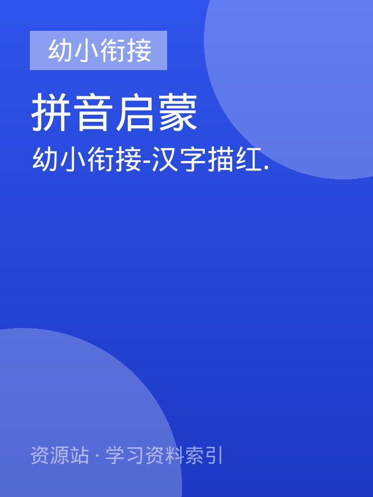 幼小衔接-汉字描红.