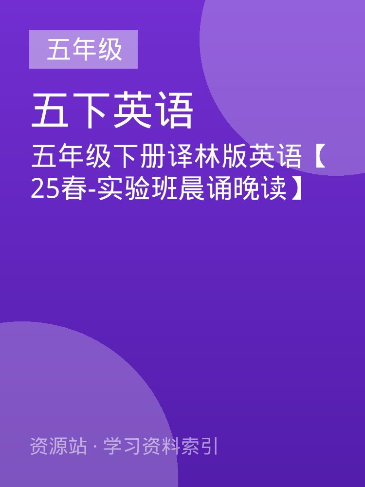 五年级下册译林版英语【25春-实验班晨诵晚读】