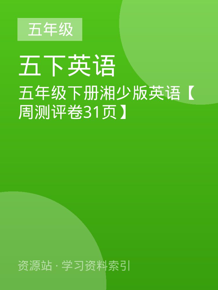 五年级下册湘少版英语【周测评卷31页】