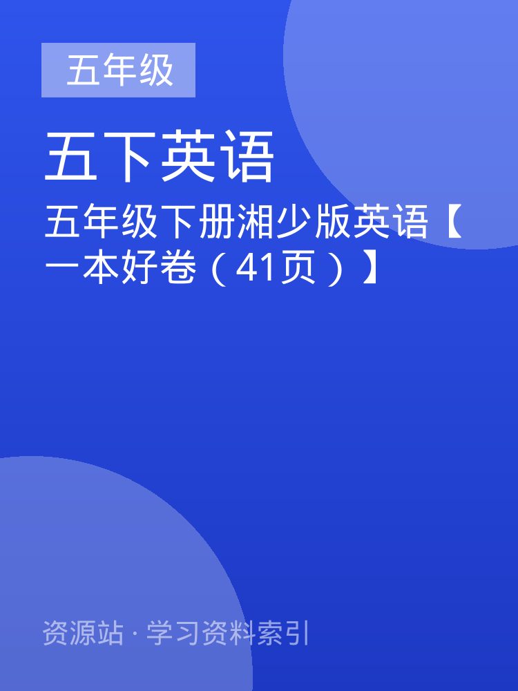 五年级下册湘少版英语【一本好卷（41页）】