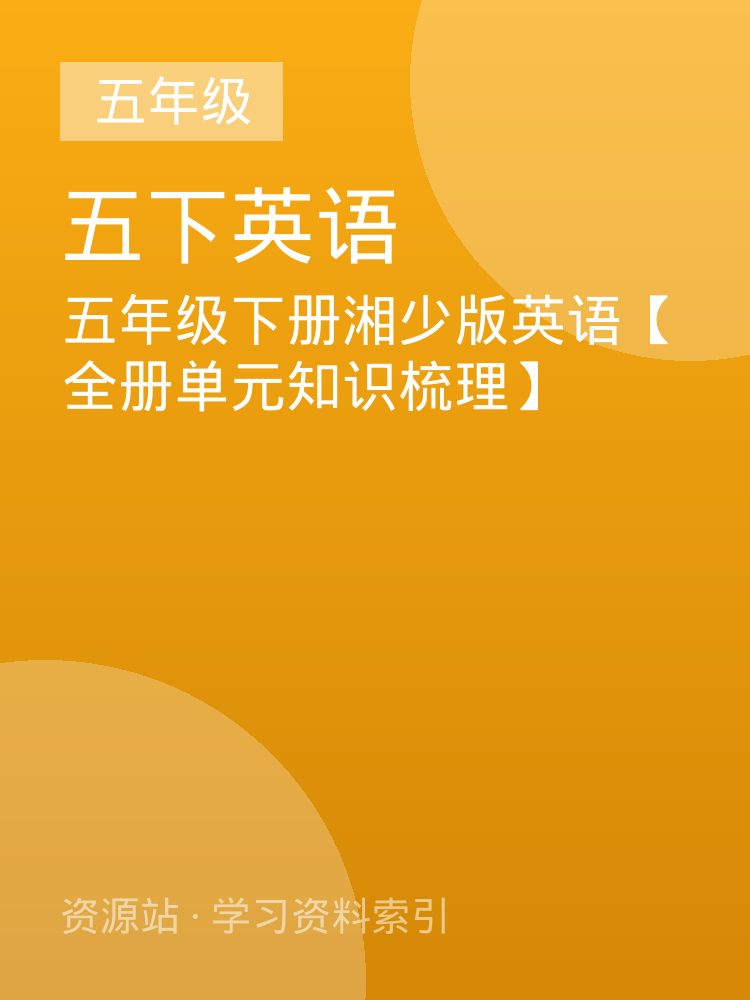 五年级下册湘少版英语【全册单元知识梳理】