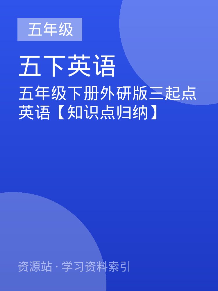 五年级下册外研版三起点英语【知识点归纳】