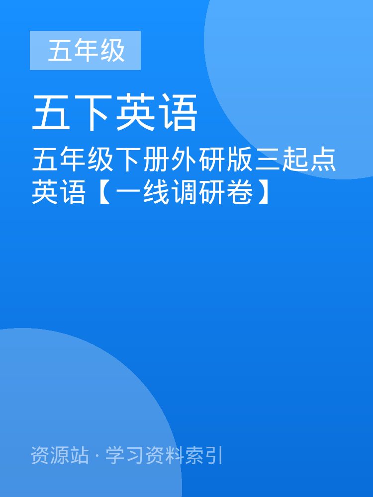 五年级下册外研版三起点英语【一线调研卷】