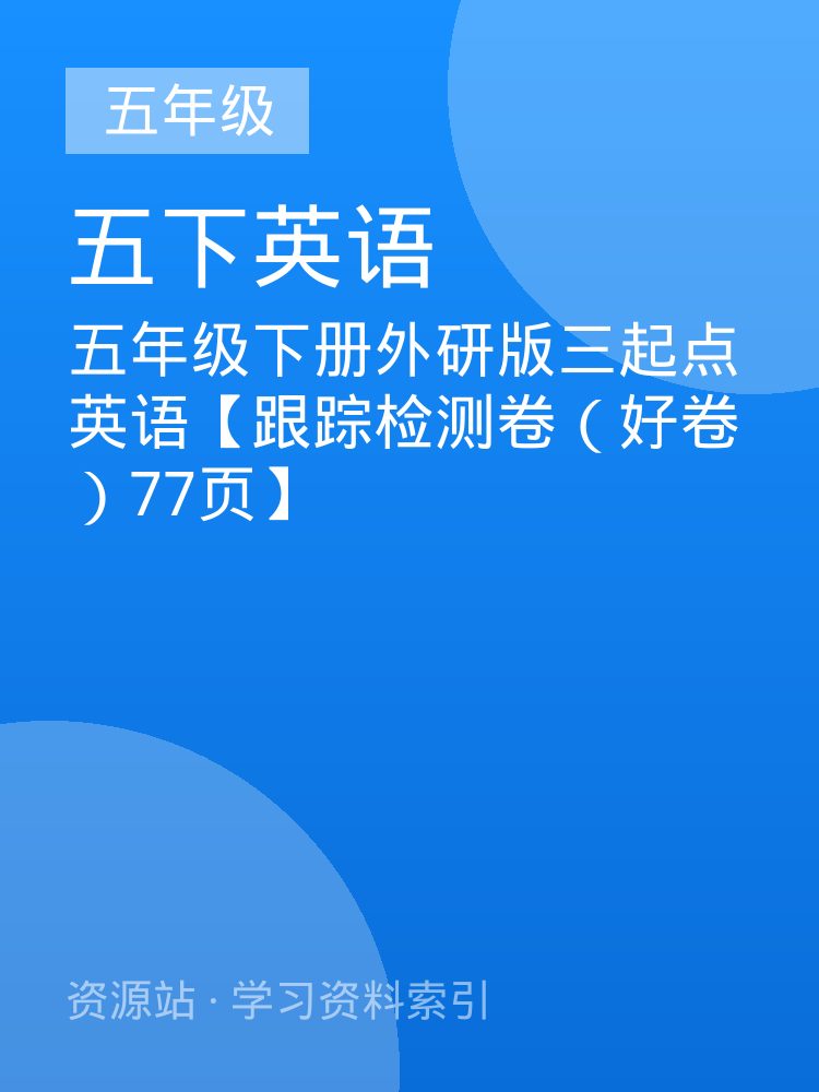 五年级下册外研版三起点英语【跟踪检测卷（好卷）77页】