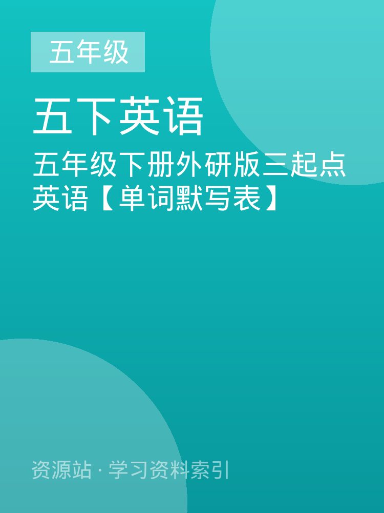 五年级下册外研版三起点英语【单词默写表】