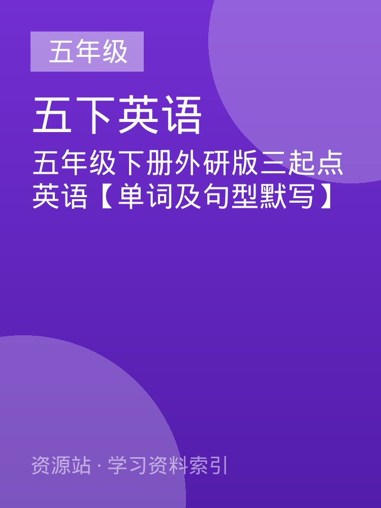 五年级下册外研版三起点英语【单词及句型默写】