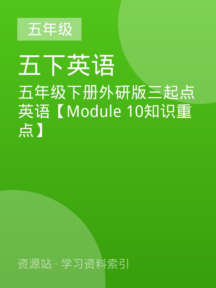 五年级下册外研版三起点英语【Module 10知识重点】