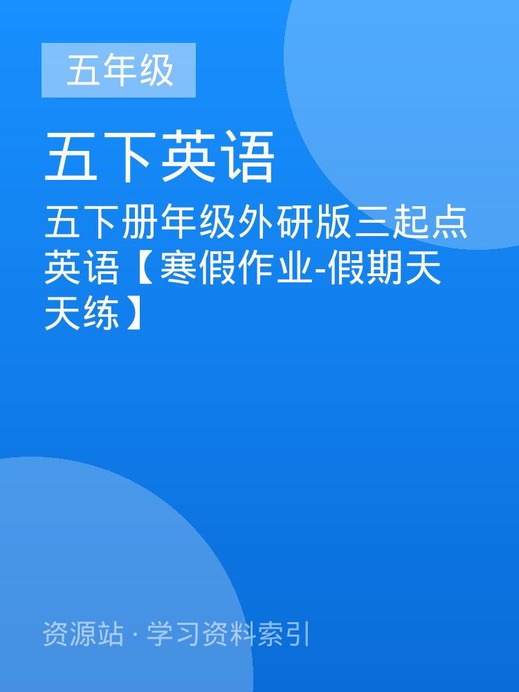 五下册年级外研版三起点英语【寒假作业-假期天天练】