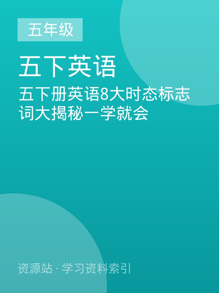五下册英语8大时态标志词大揭秘一学就会