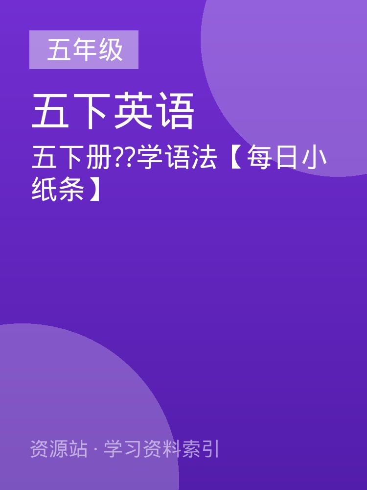五下册??学语法【每日小纸条】