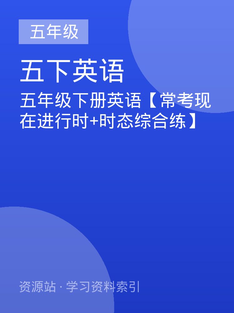 五年级下册英语【常考现在进行时+时态综合练】