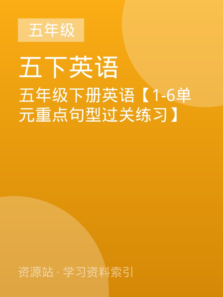 五年级下册英语【1-6单元重点句型过关练习】