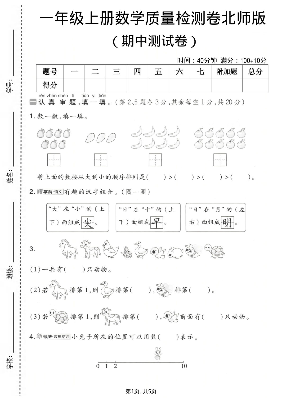 一年级上册数学期中质量检测卷2《北师版》