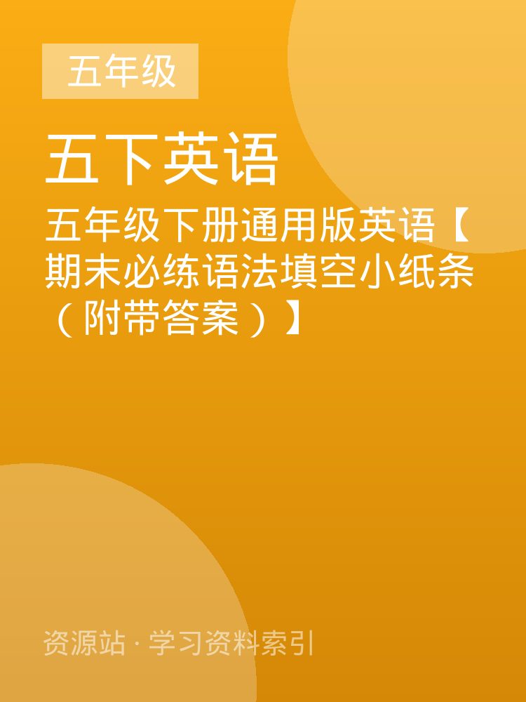 五年级下册通用版英语【期末必练语法填空小纸条（附带答案）】