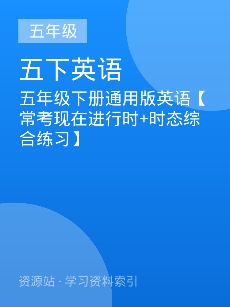 五年级下册通用版英语【常考现在进行时+时态综合练习】