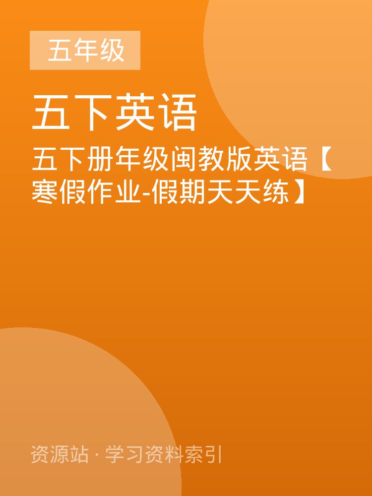 五下册年级闽教版英语【寒假作业-假期天天练】