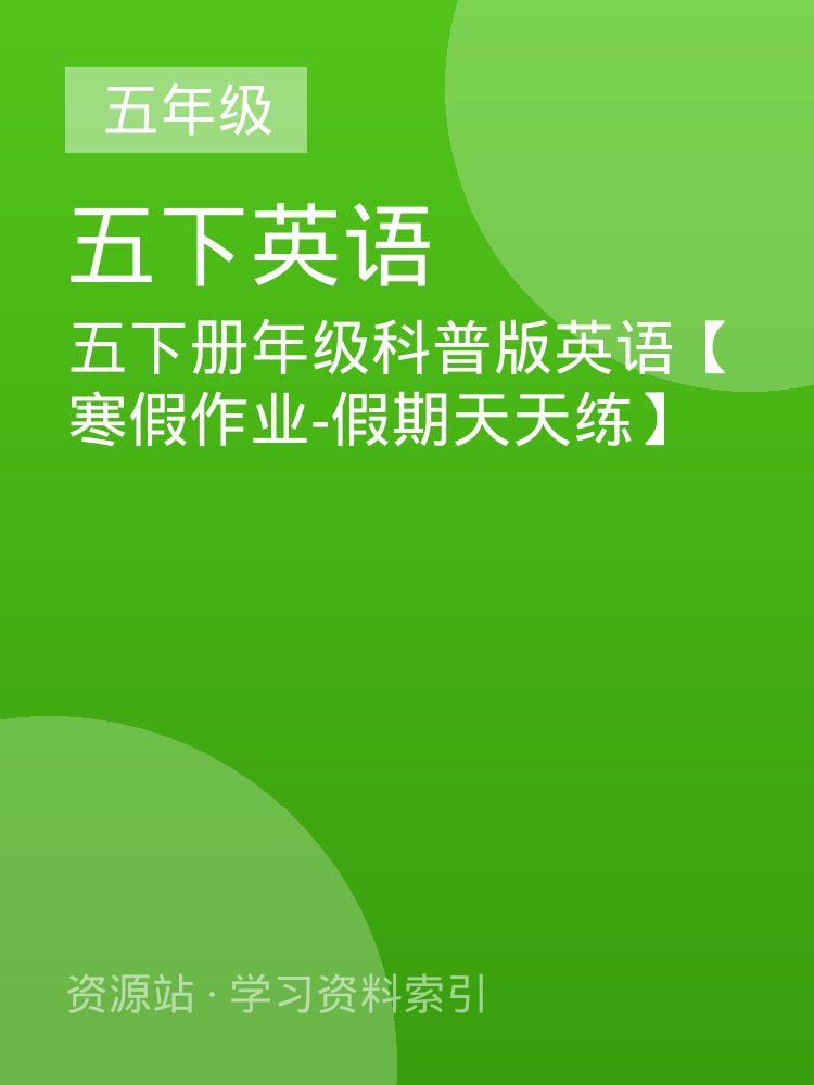 五下册年级科普版英语【寒假作业-假期天天练】