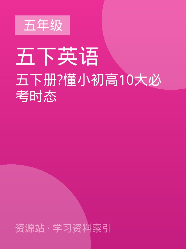 五下册?懂小初高10大必考时态
