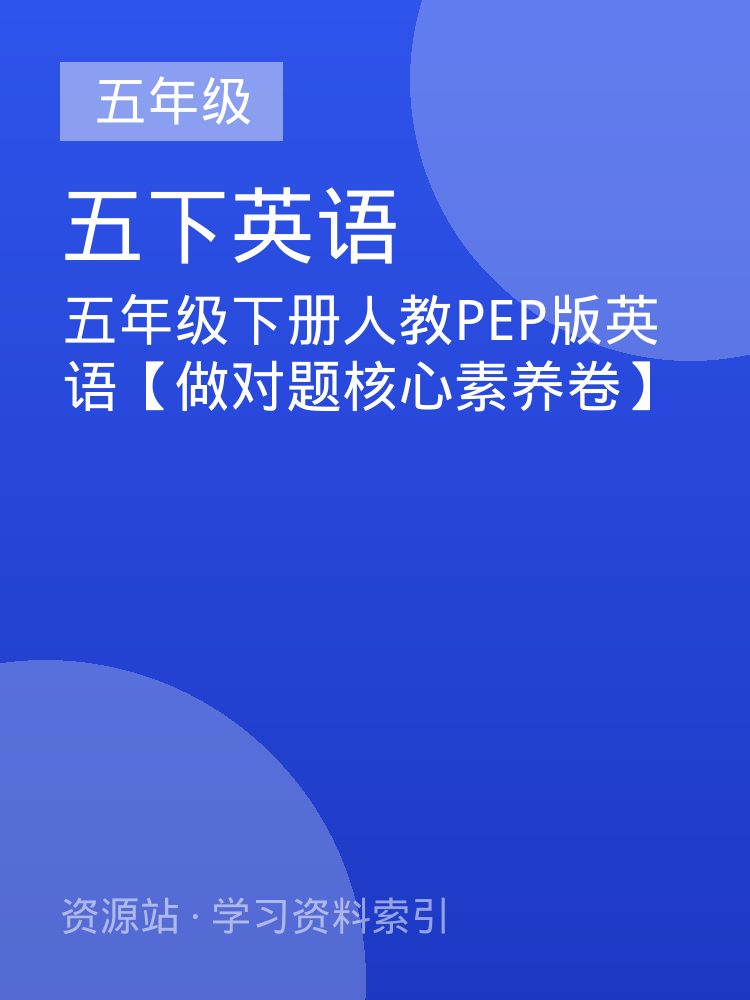 五年级下册人教PEP版英语【做对题核心素养卷】